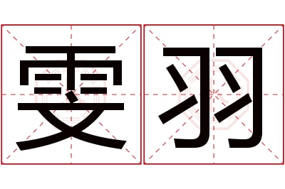 雯羽名字寓意