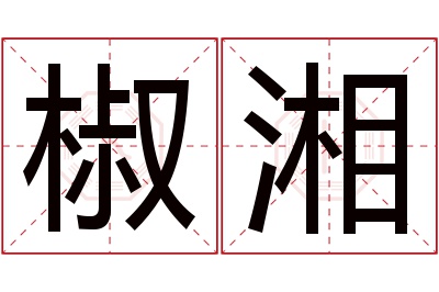 椒湘名字寓意