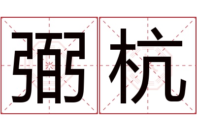 弼杭名字寓意