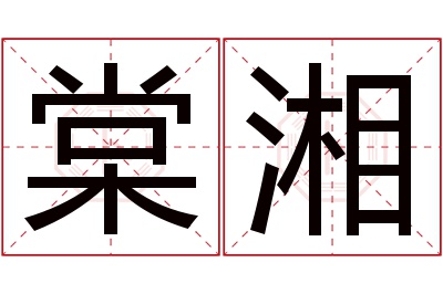 棠湘名字寓意