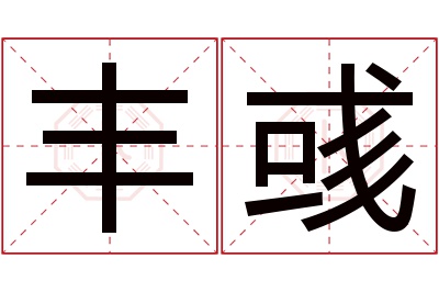 丰彧名字寓意