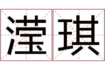 滢琪名字寓意