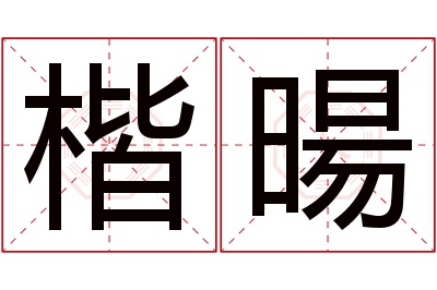 楷暘名字寓意