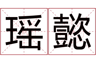 瑶懿名字寓意