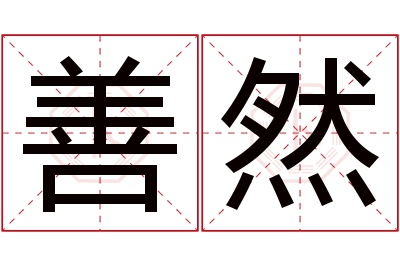 善然名字寓意