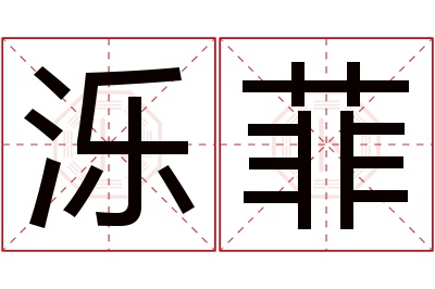 泺菲名字寓意