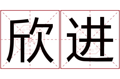 欣进名字寓意