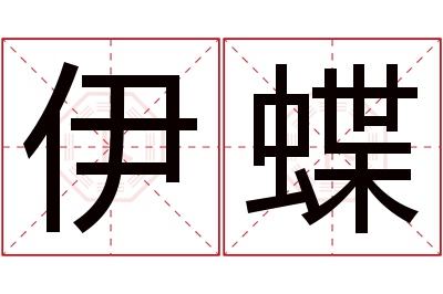 伊蝶名字寓意