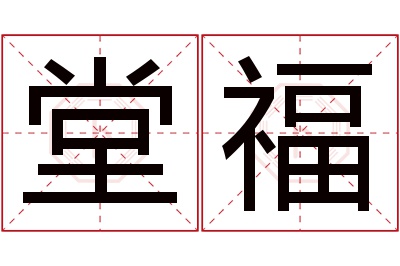 堂福名字寓意