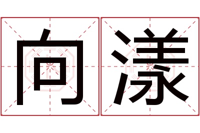 向漾名字寓意