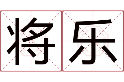 将乐名字寓意