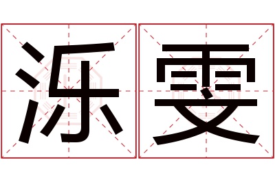 泺雯名字寓意