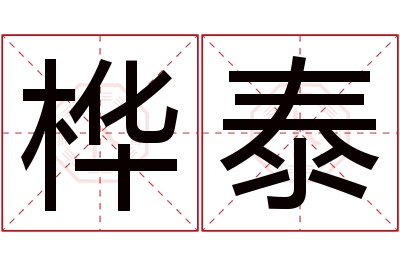 桦泰名字寓意