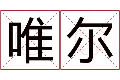 唯尔名字寓意