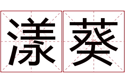 漾葵名字寓意