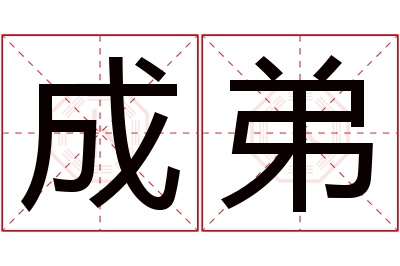 成弟名字寓意