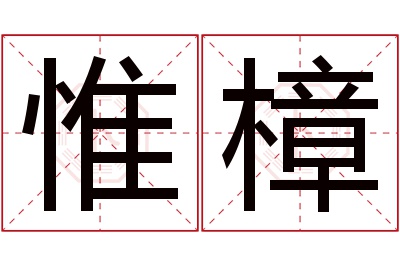 惟樟名字寓意