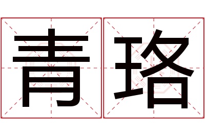 青珞名字寓意