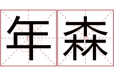 年森名字寓意