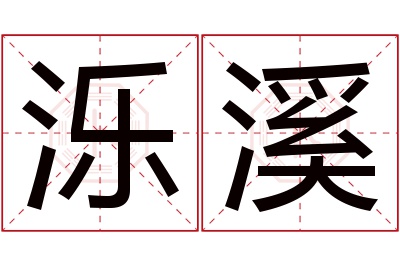 泺溪名字寓意