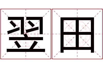 翌田名字寓意