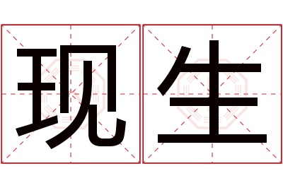 现生名字寓意