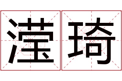 滢琦名字寓意