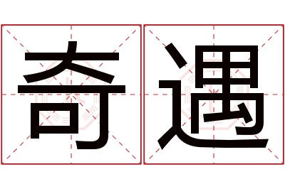 奇遇名字寓意