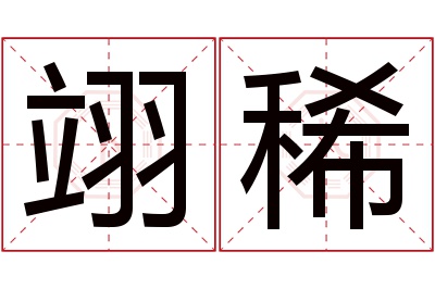 翊稀名字寓意