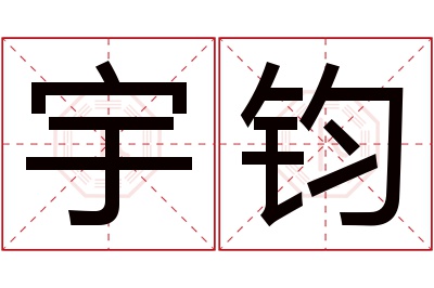 宇钧名字寓意