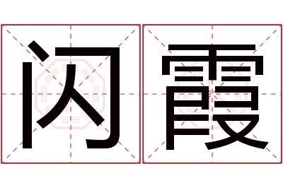 闪霞名字寓意