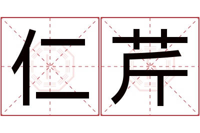 仁芹名字寓意