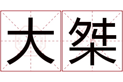 大桀名字寓意