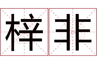 梓非名字寓意