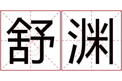 舒渊名字寓意