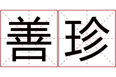 善珍名字寓意