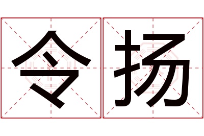 令扬名字寓意