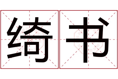 绮书名字寓意