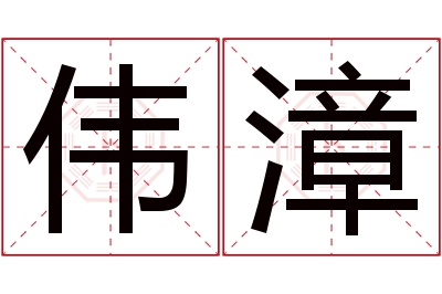 伟漳名字寓意