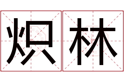 炽林名字寓意