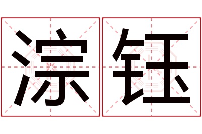 淙钰名字寓意