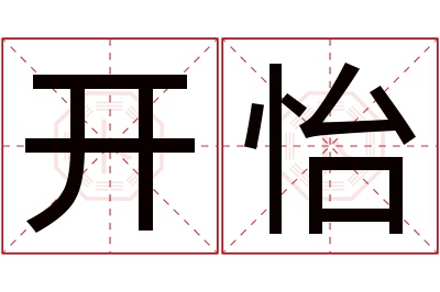 开怡名字寓意