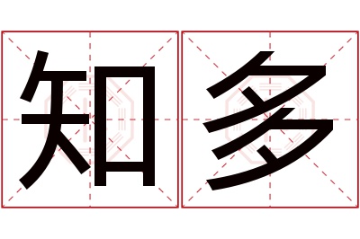 知多名字寓意