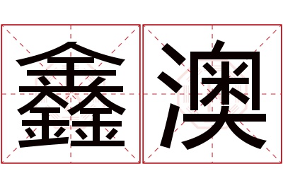 鑫澳名字寓意