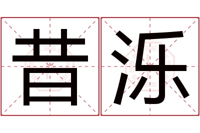 昔泺名字寓意