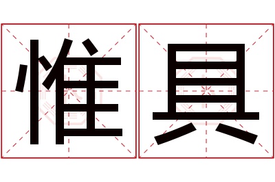 惟具名字寓意