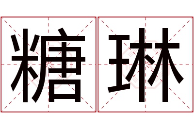 糖琳名字寓意