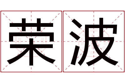 荣波名字寓意