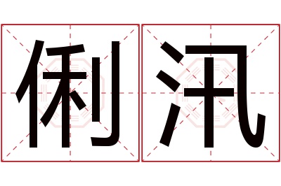 俐汛名字寓意