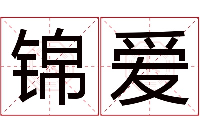 锦爱名字寓意